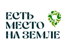 Логотип Есть место на земле