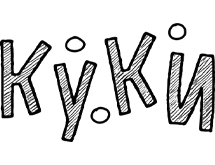 Логотип КУКИ